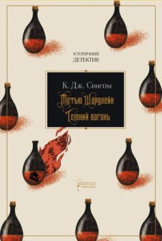 Темний вогонь. Книга 2 (Метью Шардлейк)