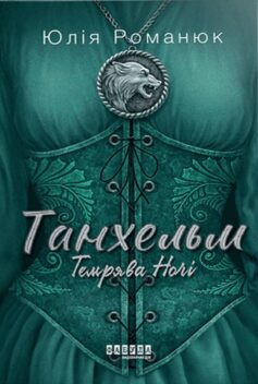 Темрява ночі. Книга 2 (Танхельм)