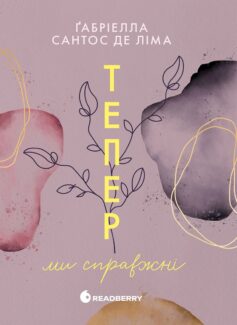 Тепер ми справжні. Книга 1 (Трилогія Тепер)