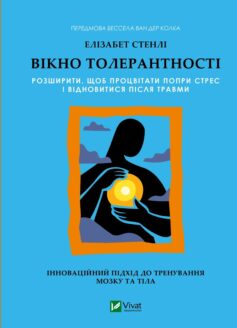 Вікно толерантності: розширити, щоб процвітати попри стрес і відновитися після травми