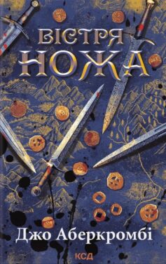 Вістря ножа. Книга 7 (Перший закон)