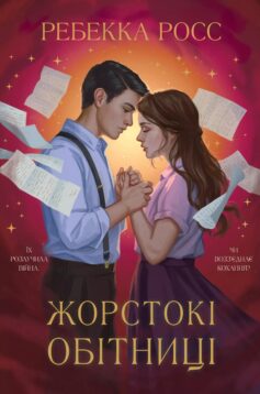 Жорстокі обітниці. Книга 2 (Листи зачарування)