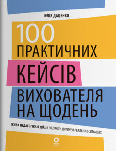 100 практичних кейсів вихователя на щодень