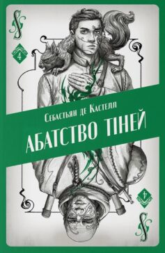 Абатство тіней. Книга 4 (Творець заклинань)
