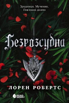 Безрозсудна. Книга 2 (Безсила)