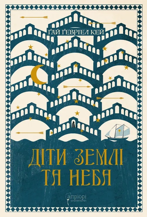 Діти землі та неба. Книга 7 (Сарантійська мозаїка)