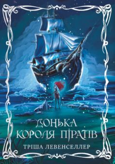 Донька короля піратів. Книга 1