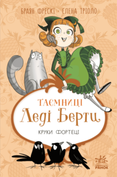 Круки фортеці. Книга 3 (Таємниці леді Берти)