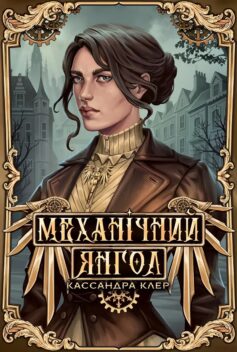 Механічний янгол. Книга 1 (Пекельні пристрої)