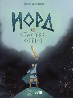 Норд і сталева сотня