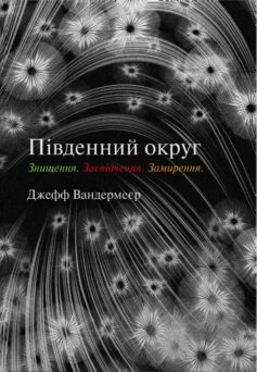 Книга «Південний округ. Знищення. Засвідчення. Замирення» українською мовою Книга «Південний округ. Знищення. Засвідчення. Замирення» українською мовою