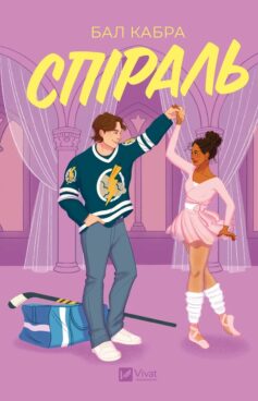 Спіраль. Книга 2 (За межами льоду)