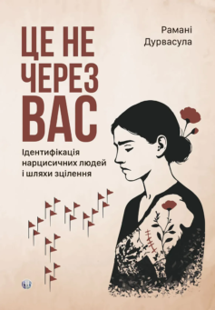 Це не через вас. Ідентифікація нарцисичних людей і шляхи зцілення