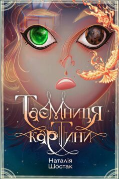 Таємниця картини