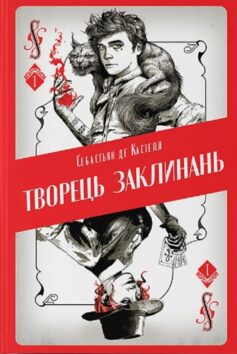 Творець заклинань. Книга 1