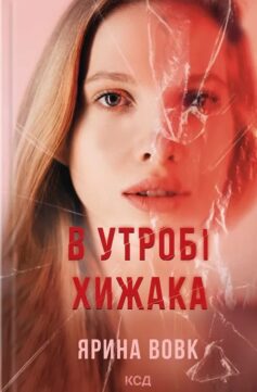 В утробі хижака