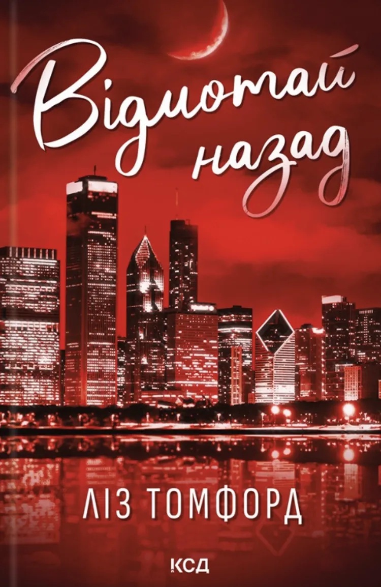 Відмотай назад. Книга 5 (Місто вітрів)