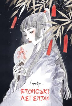 Японські легенди