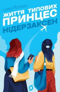 Життя типових принцес Нідерзаксен