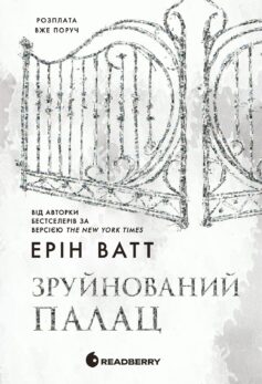 Зруйнований палац. Книга 3 (Родина Роялів)