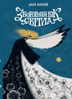 Зворотний бік світла. Книга 1 (Зворотний бік)