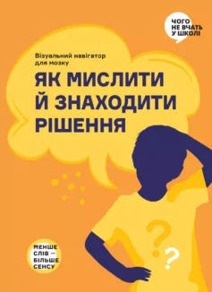 Як мислити й знаходити рішення