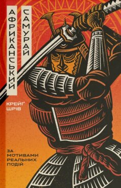 Книга «Африканський самурай» українською мовою Книга «Африканський самурай» українською мовою