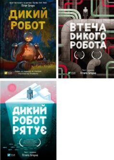 Дикий робот Дикий робот