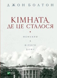 Книга «Кімната, де це сталося. Мемуари з Білого дому» українською мовою Книга «Кімната, де це сталося. Мемуари з Білого дому» українською мовою