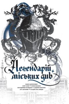 Книга «Легендарій міських див» українською мовою Книга «Легендарій міських див» українською мовою