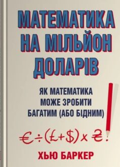 Математика на мільйон доларів. Як математика може зробити багатим (або бідним)