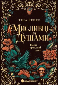 Наші зрадливі душі. Книга 1 (Мисливці за душами)