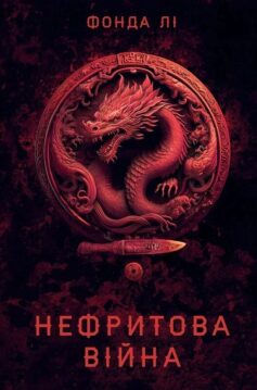 Нефритова війна. Книга 2 (Сага Зеленої Кістки)