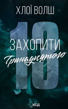 Захопити Тринадцятого. Книга 1 (Хлопці з Томмена)
