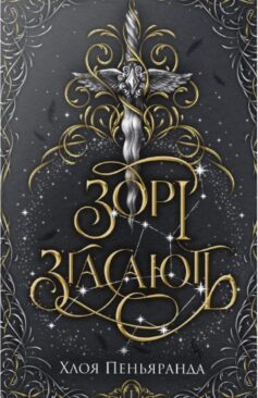 Зорі згасають. Книга 1 (Наближення Ночі)