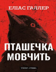 Пташечка мовчить. Книга 2 (Грімм)