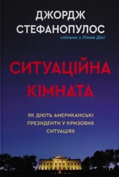 Ситуаційна кімната. Як діють американські президенти у кризових ситуаціях