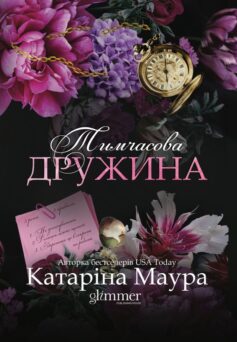 Тимчасова дружина. Книга 2 (Віндзори)