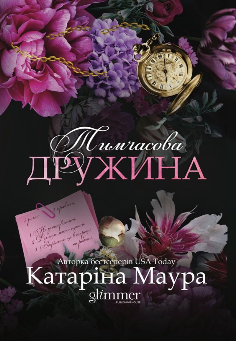 Тимчасова дружина. Книга 2 (Імперія Віндзорів)
