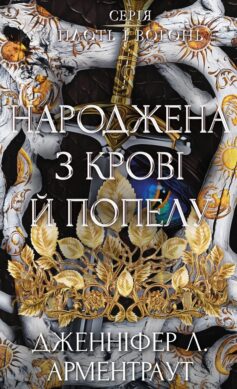 Народжена з крові й попелу. Книга 4 (Плоть і вогонь)