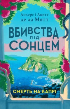 Смерть на Капрі. Книга 1 (Вбивства під сонцем)