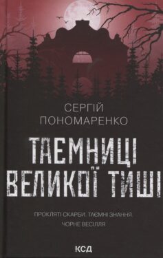 Таємниці Великої Тиші. Книга 2 (Велика Тиша)