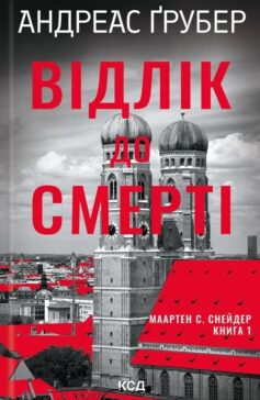 Відлік до смерті. Книга 1 (Маартен С. Снейдер)