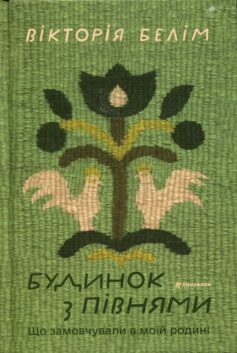 Будинок з півнями. Що замовчували в моїй родині