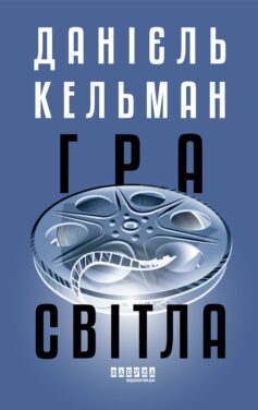Книга «Гра світла» українською мовою Книга «Гра світла» українською мовою