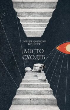 Місто сходів. Книга 1 (Божественні міста)