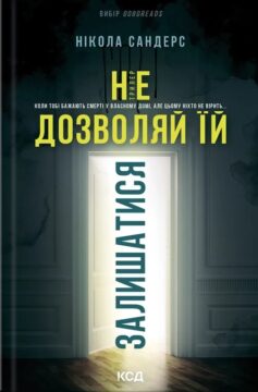 Не дозволяй їй залишатися