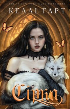Сірка. Книга 2 (Фейрі й алхімія)