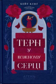 Терн у кожному серці