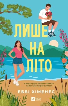 Лише на літо. Книга 3 (Частина твого світу)